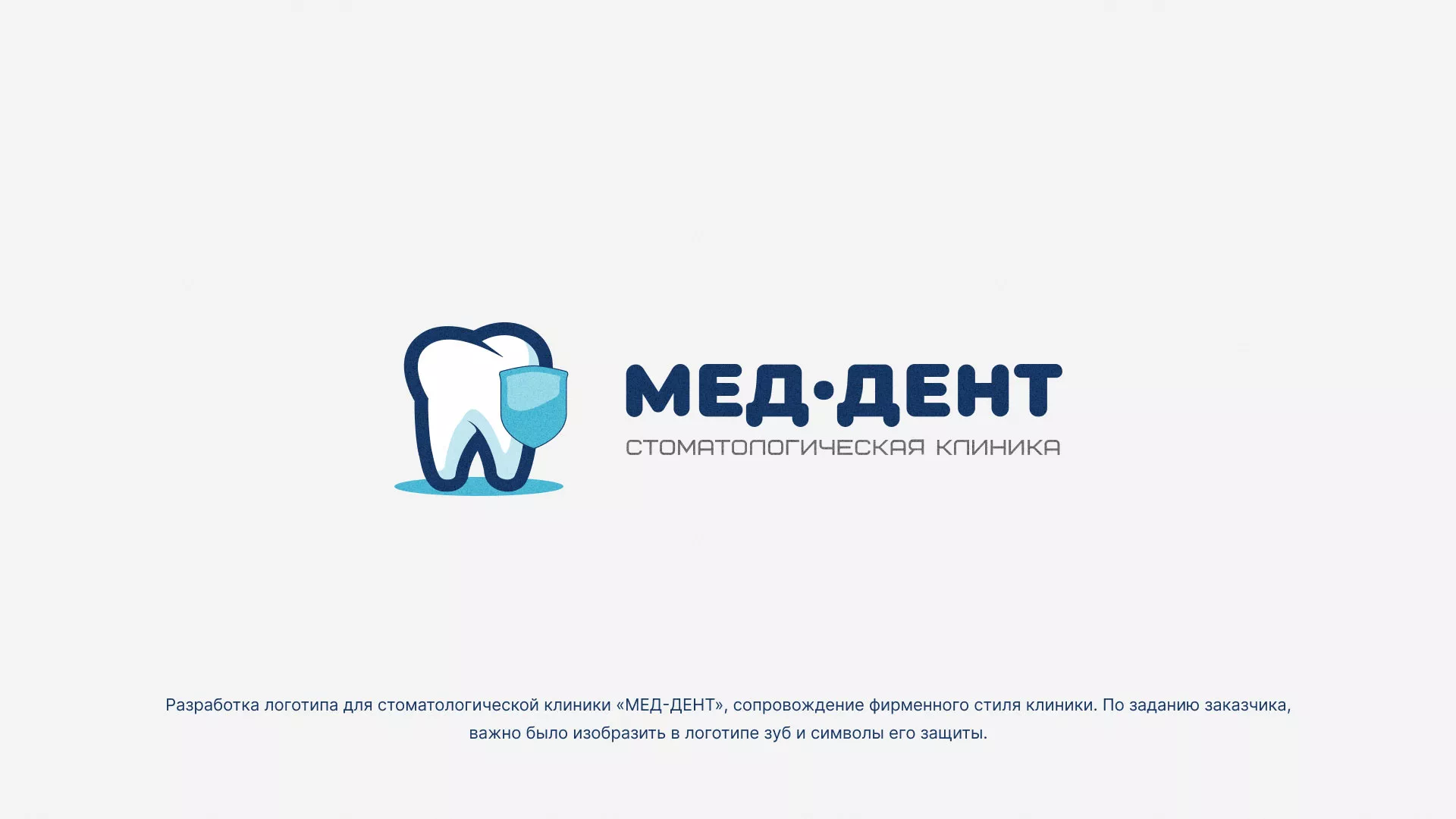 Разработка логотипа стоматологической клиники «МЕД-ДЕНТ» в Одинцово