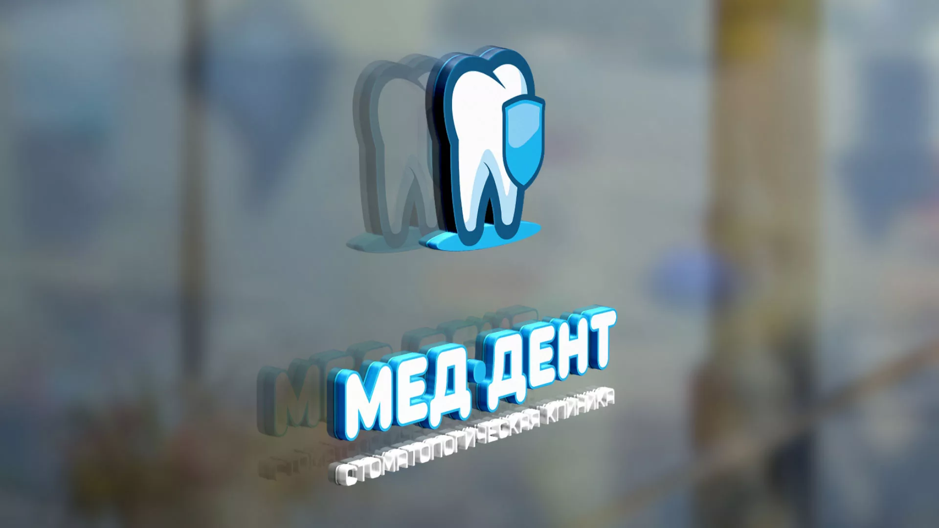 Разработка логотипа стоматологической клиники «МЕД-ДЕНТ» в Одинцово