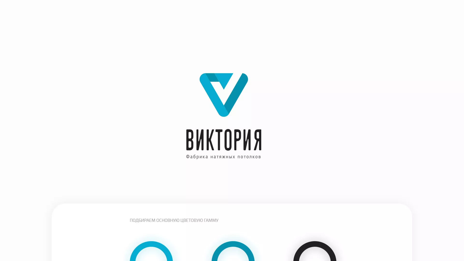 Разработка фирменного стиля компании по продаже и установке натяжных потолков в Одинцово