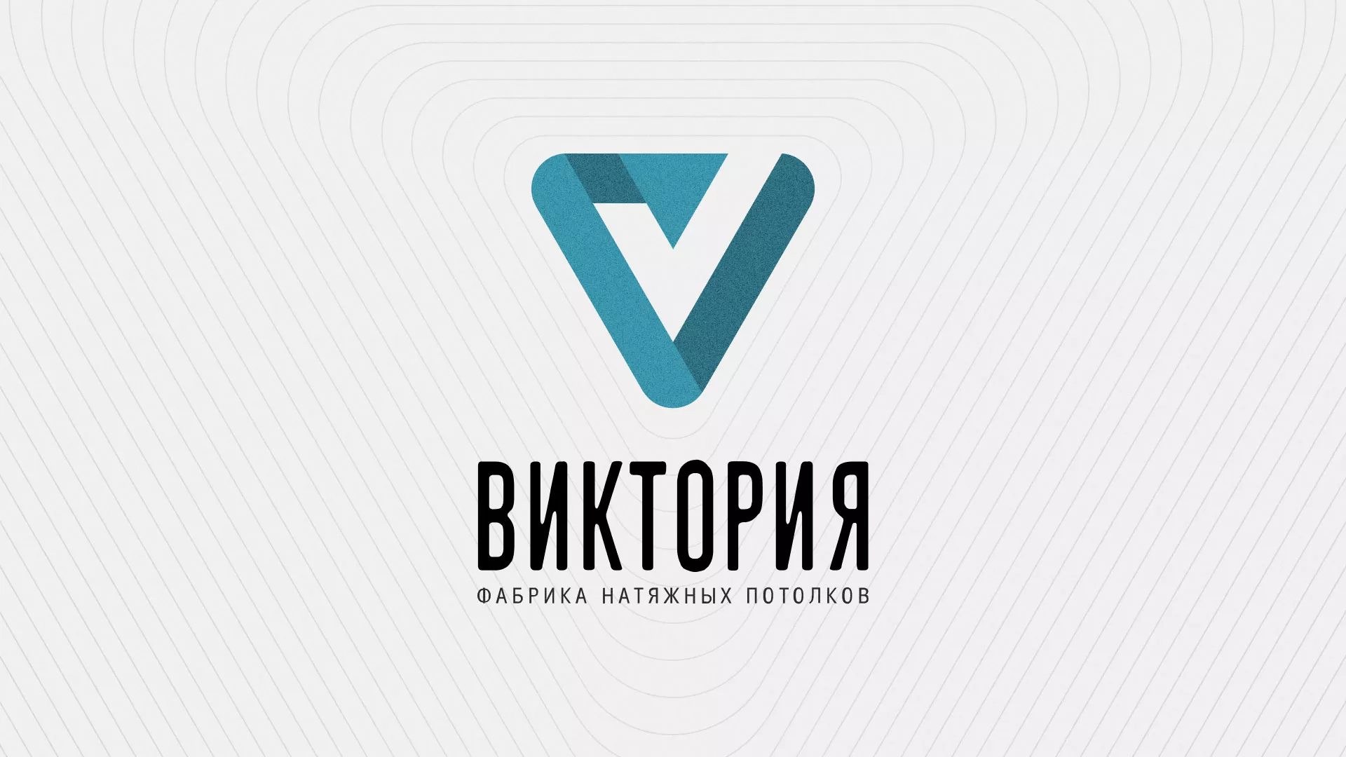 Разработка фирменного стиля компании по продаже и установке натяжных потолков в Одинцово