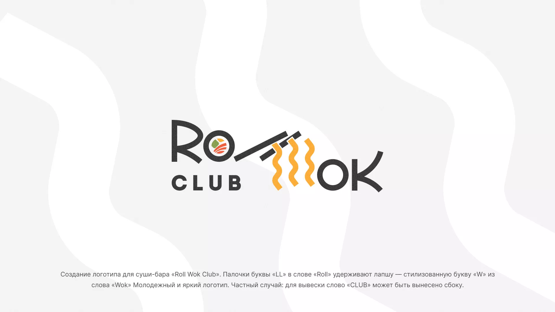 Создание логотипа суши-бара «Roll Wok Club» в Одинцово