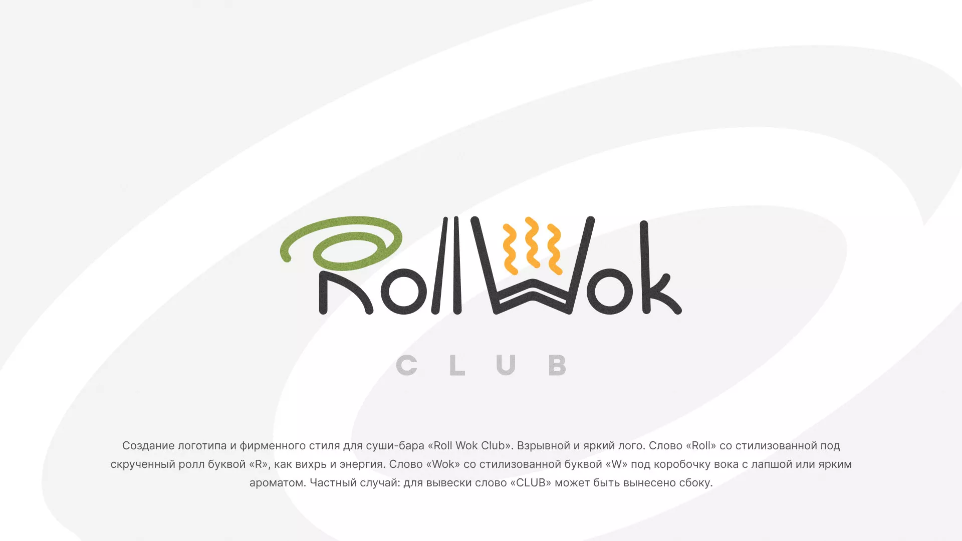 Разработка логотипа и фирменного стиля суши-бара «Roll Wok Club» в Одинцово