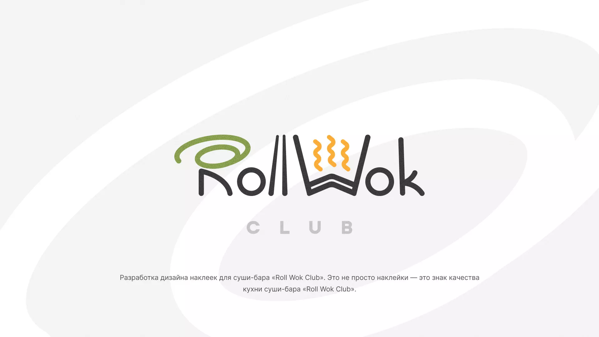 Разработка наклеек для суши-бара «Roll Wok Club» в Одинцово