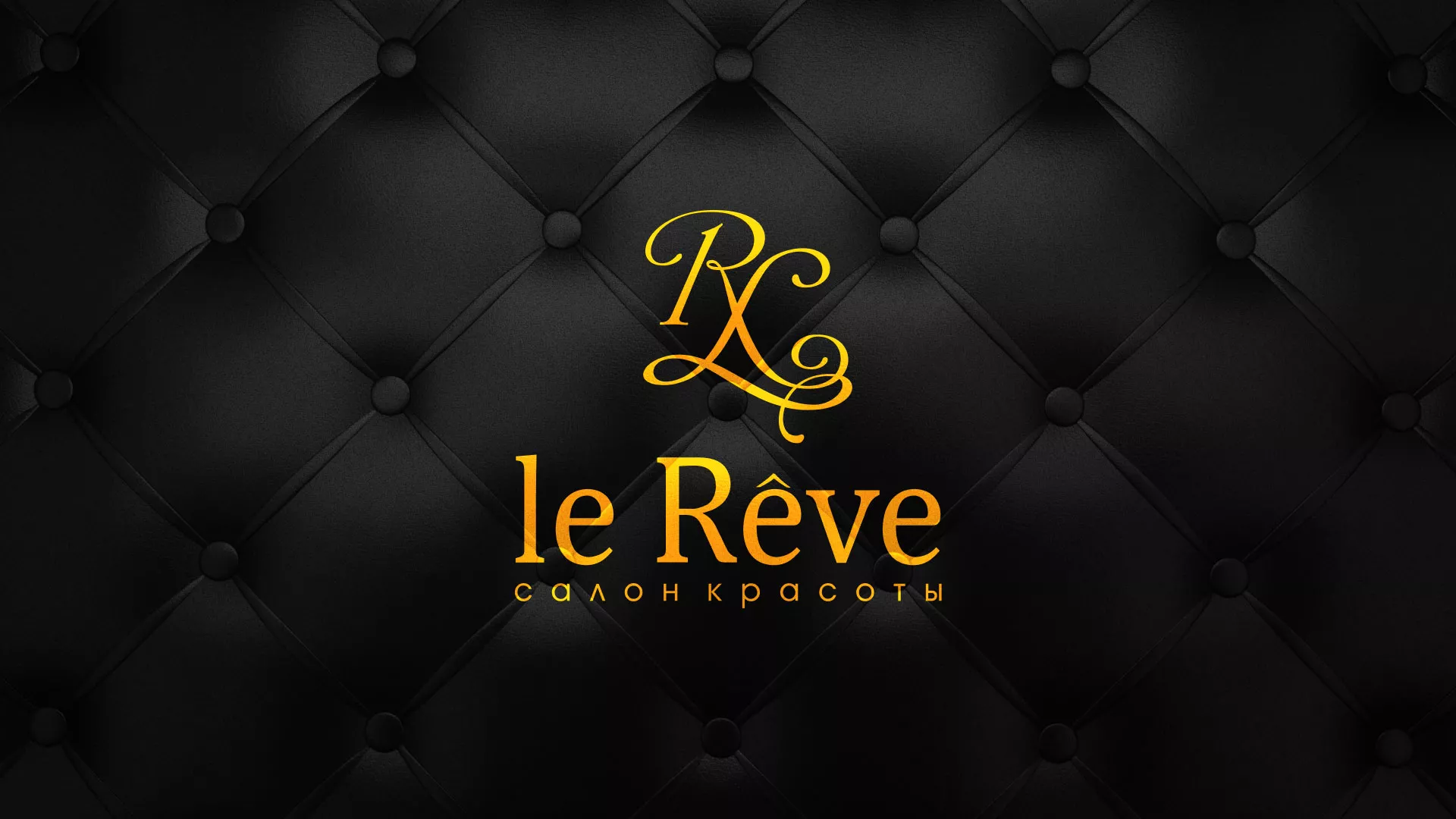 Разработка листовок для салона красоты «Le Reve» в Одинцово