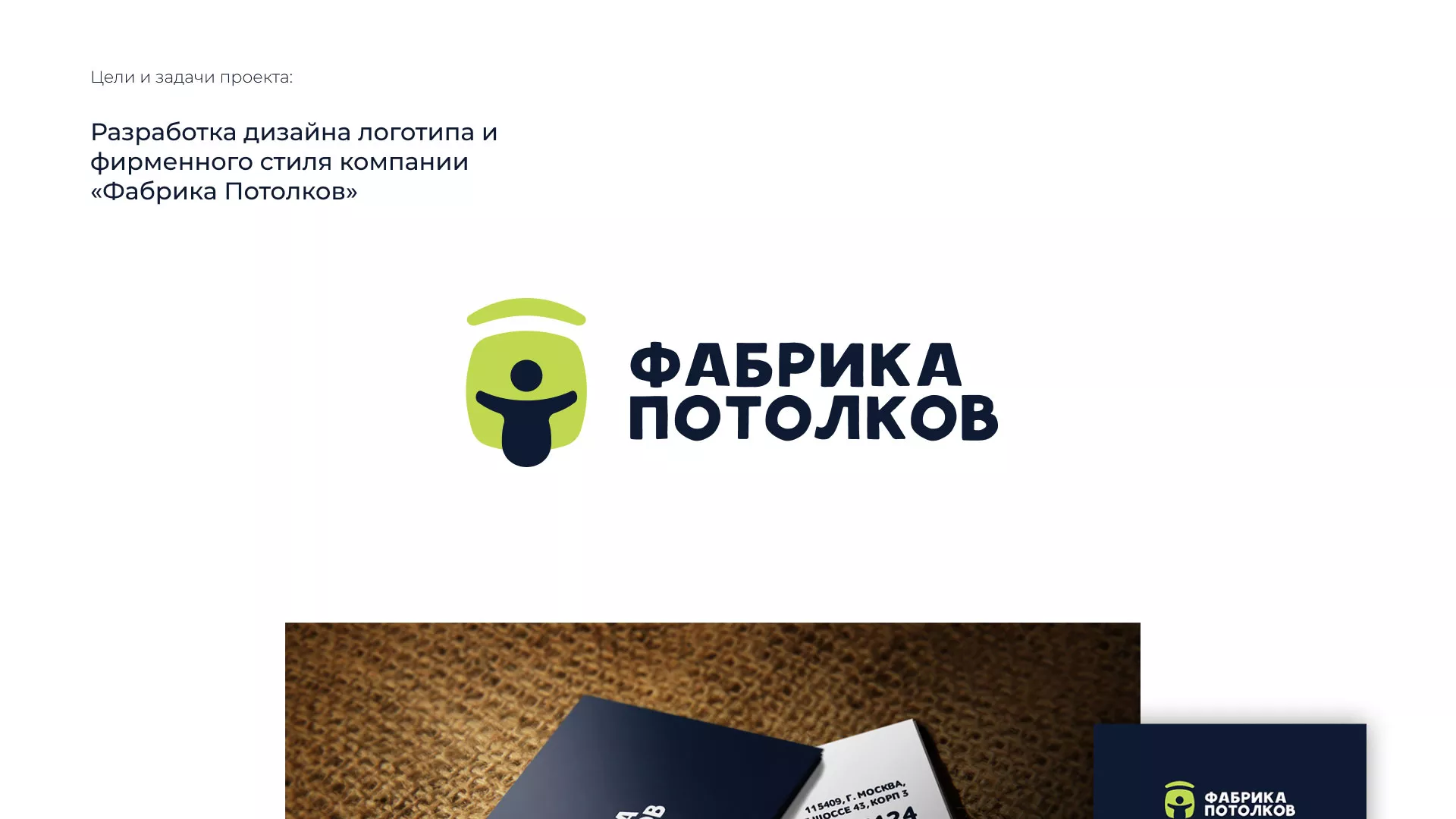 Разработка фирменного стиля для фабрики натяжных потолков в Одинцово