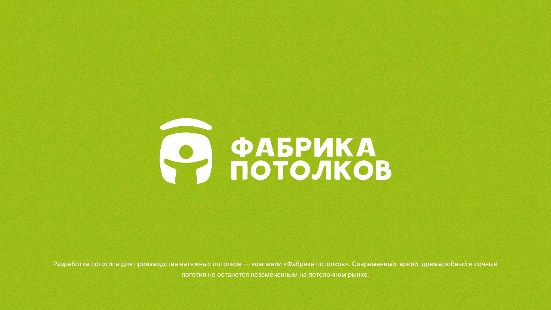 Разработка логотипа для производства натяжных потолков в Одинцово