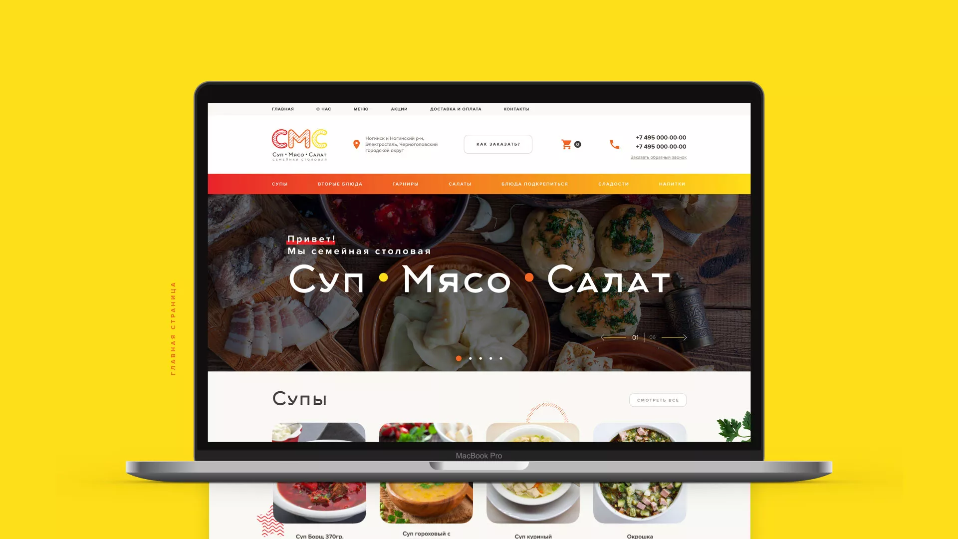Разработка сайта кафе-столовой «Суп-Мясо-Салат» в Одинцово