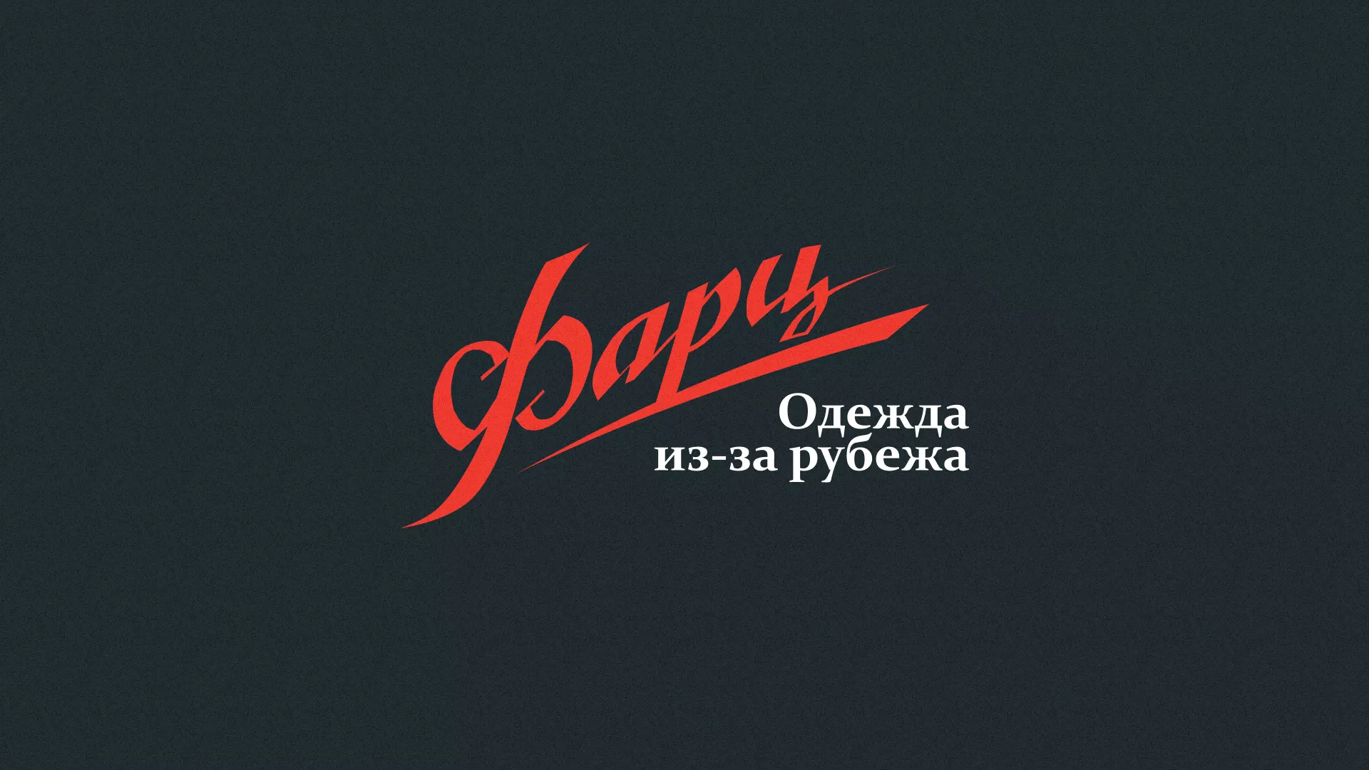 Разработка логотипа магазина «Фарц» в Одинцово